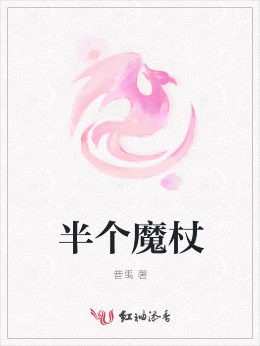 半個魔杖