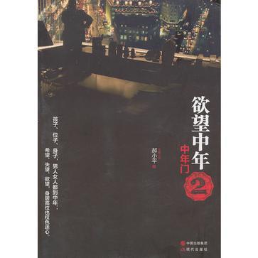 欲望中年2