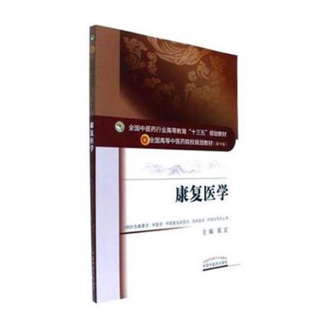 康復醫學(2017年中國中醫藥出版社出版的圖書) 康復醫學(2017年中國中醫藥出版社出版的圖書)