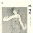 她的國(《她的國》夏洛特·珀金斯·吉爾曼) 她的國(《她的國》夏洛特·珀金斯·吉爾曼)