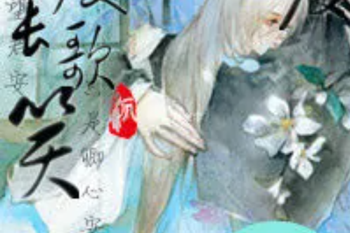 幾度長歌笑