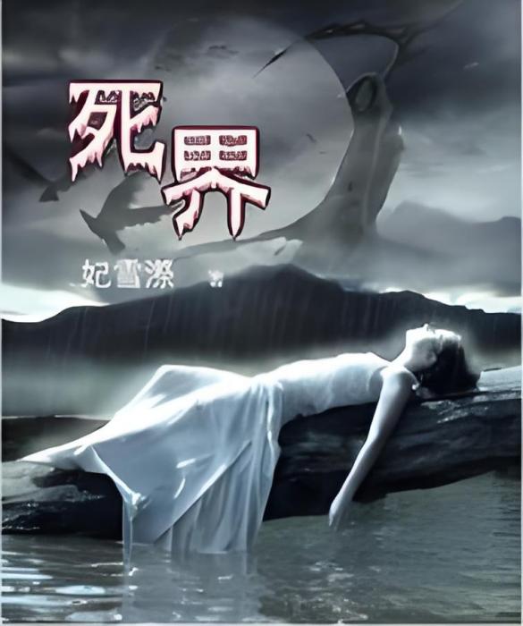 死界 死界