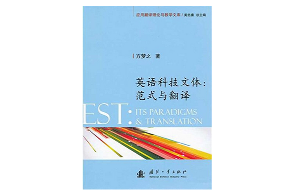套用翻譯理論與教學文庫·英語科技文體：范