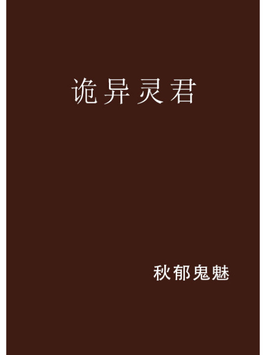詭異靈君