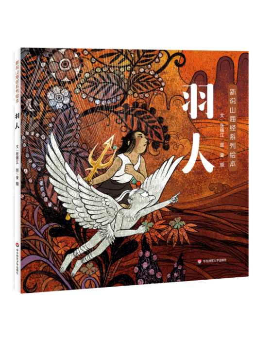 羽人(華東師範大學出版社出版的繪本)