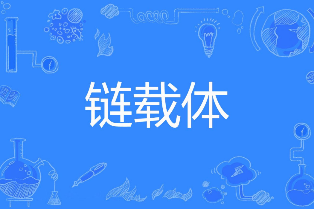 鏈載體 鏈載體