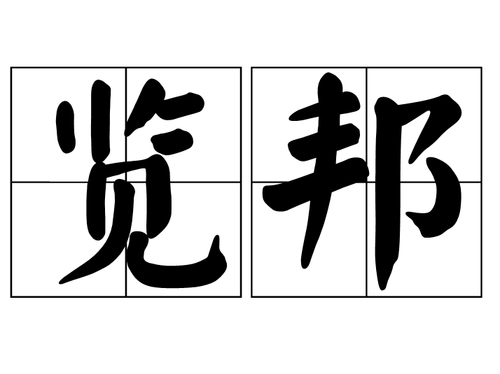 覽邦(古代地名) 覽邦(古代地名)