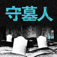 守墓人(余以鍵著作的小說) 守墓人(余以鍵著作的小說)