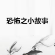 恐怖之小故事 恐怖之小故事