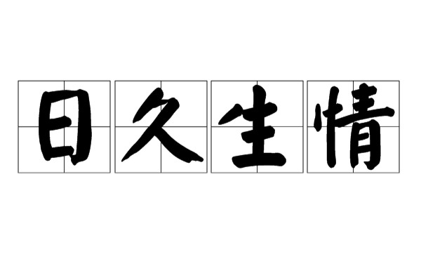 日久生情(漢語詞語)