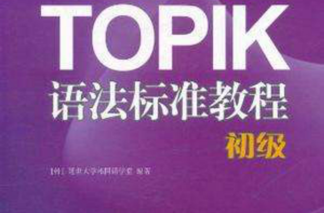 TOPIK語法標準教程