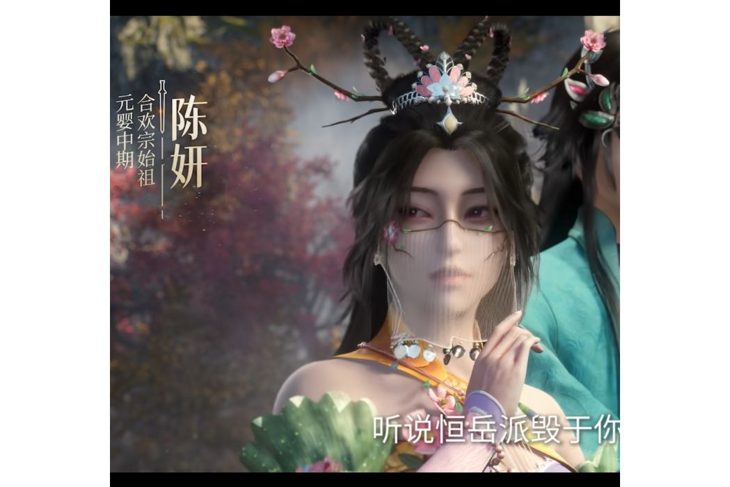 陳妍(網路小說《仙逆》及其衍生作品中的角色) 陳妍(網路小說《仙逆》及其衍生作品中的角色)