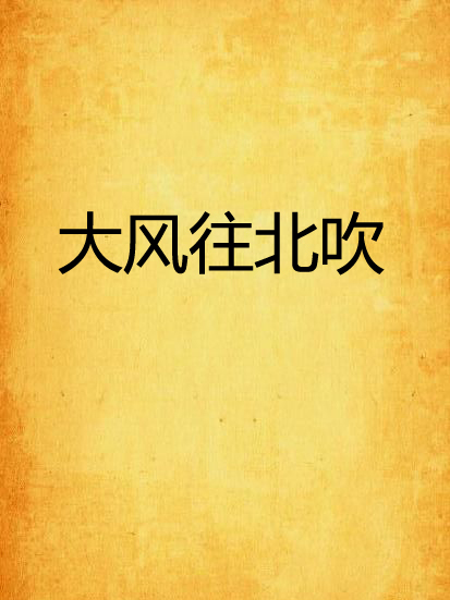 大風往北吹 大風往北吹