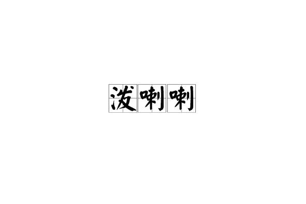 潑喇喇 潑喇喇