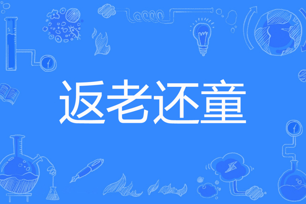 返老還童(時代新才著網路小說) 返老還童(時代新才著網路小說)