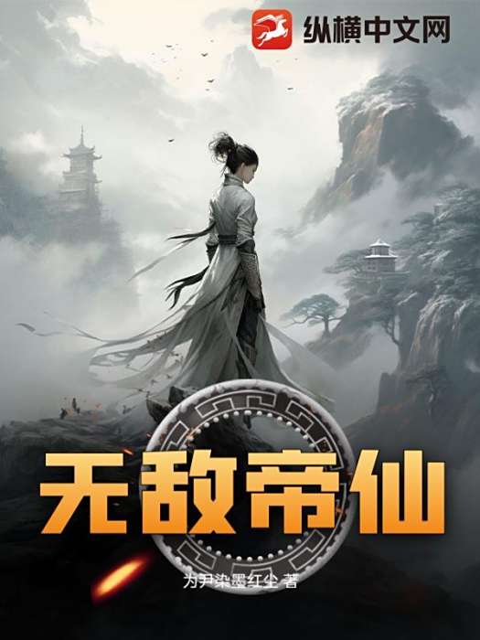 無敵帝仙 無敵帝仙