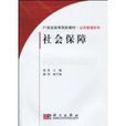 社會保障(科學出版社出版圖書) 社會保障(科學出版社出版圖書)