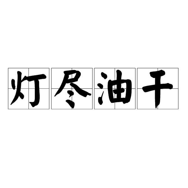 燈盡油乾 燈盡油乾