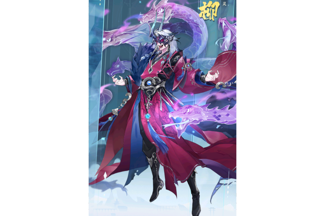 相柳(手遊《我的御劍日記》中的角色) 相柳(手遊《我的御劍日記》中的角色)