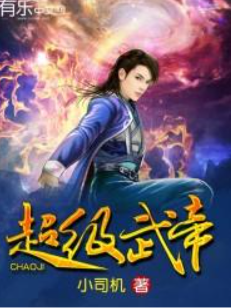超級武帝(小司機所著小說) 超級武帝(小司機所著小說)