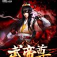 武帝尊 武帝尊