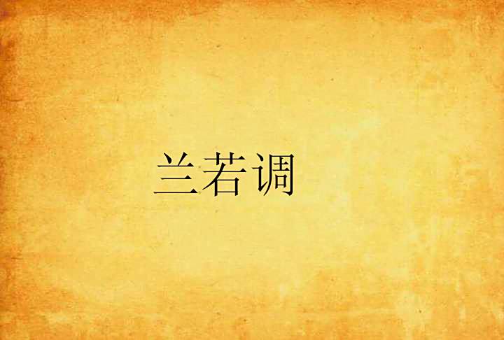 蘭若調 蘭若調