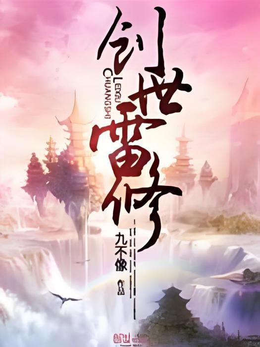創世雷修 創世雷修