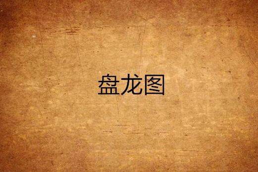 盤龍圖