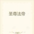 聖尊法帝 聖尊法帝