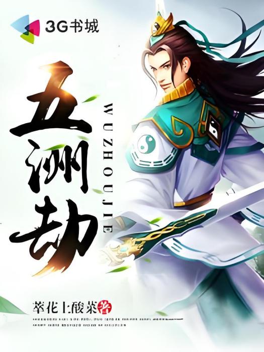 五洲劫 五洲劫