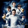 進擊吧,閃電!(進擊吧閃電(2017年張孝正執導電視劇)) 進擊吧,閃電!(進擊吧閃電(2017年張孝正執導電視劇))