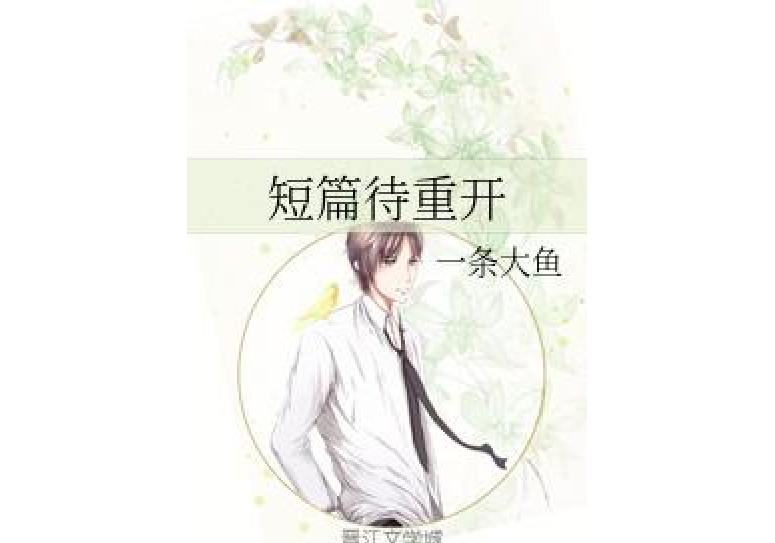 短篇待重開 短篇待重開