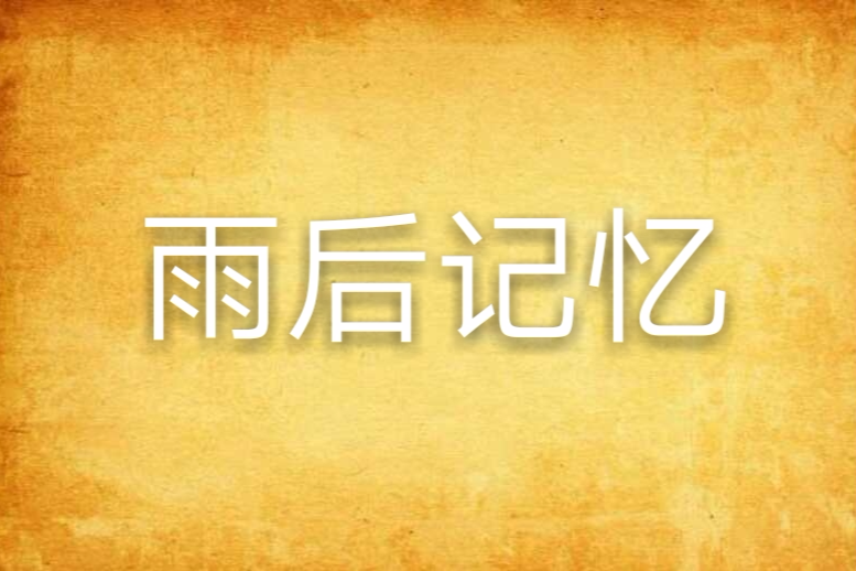 雨後記憶 雨後記憶