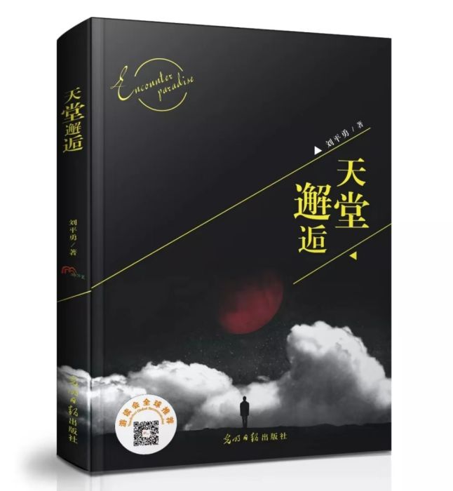天堂邂逅 天堂邂逅