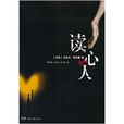 讀心人(米凱爾·柏克嘉創作小說) 讀心人(米凱爾·柏克嘉創作小說)