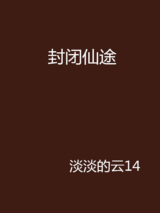 封閉仙途 封閉仙途