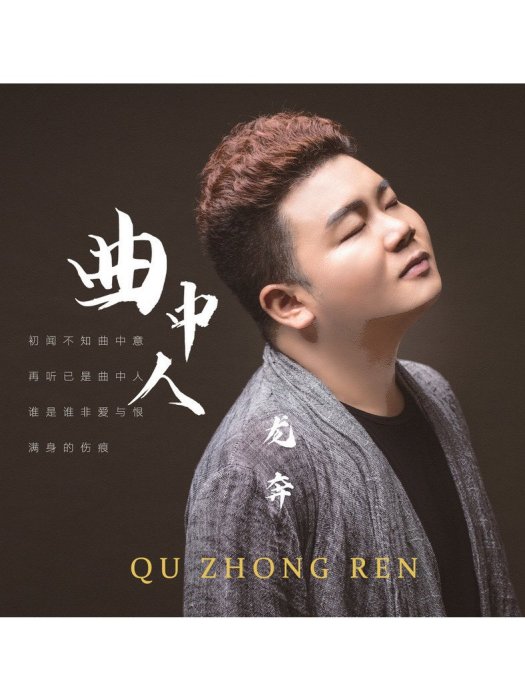 曲中人(龍奔演唱的歌曲) 曲中人(龍奔演唱的歌曲)