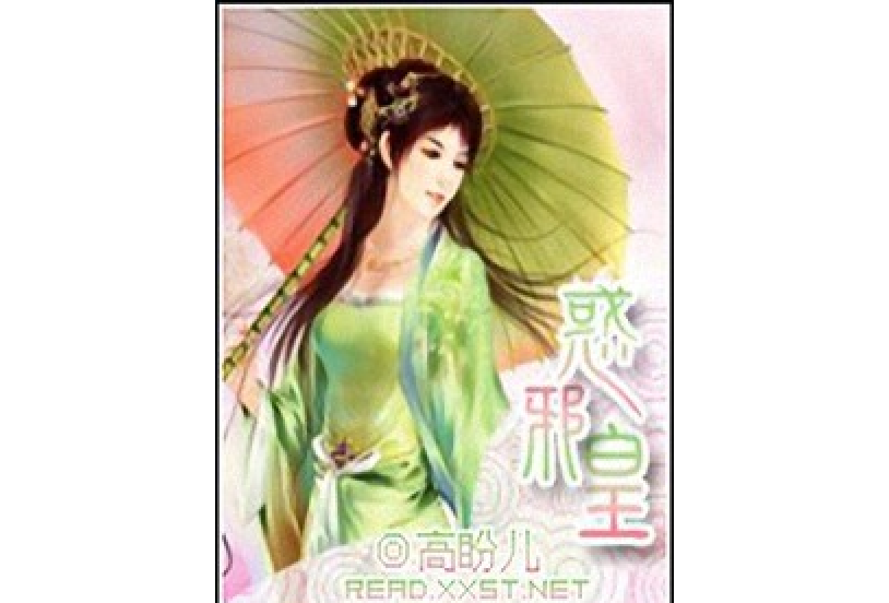 惑邪皇 惑邪皇