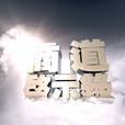 商道啟示錄 商道啟示錄