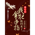 姝女有仙泉 姝女有仙泉