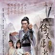 倚天屠龍記(1986年TVB版梁朝偉主演電視劇) 倚天屠龍記(1986年TVB版梁朝偉主演電視劇)