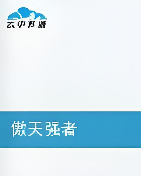 傲天強者 傲天強者
