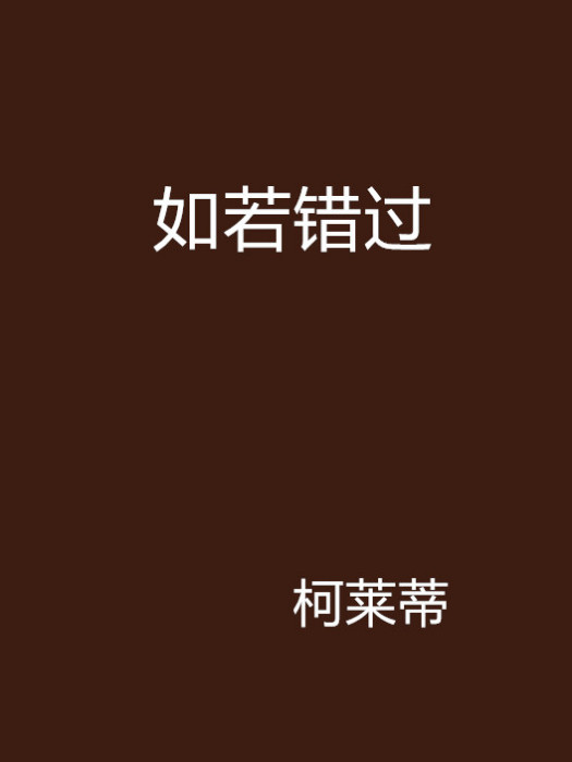 如若錯過 如若錯過