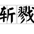 斬戮 斬戮