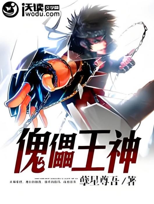 傀儡王神 傀儡王神