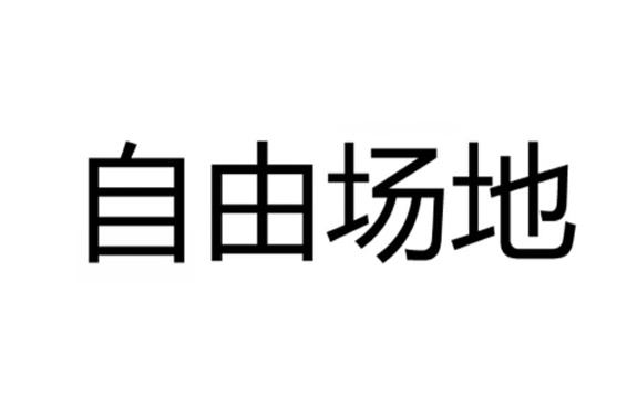 自由場地 自由場地