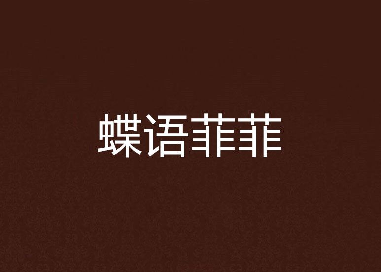 蝶語菲菲 蝶語菲菲