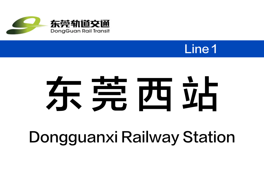 東莞西站(中國廣東省東莞市境內捷運車站) 東莞西站(中國廣東省東莞市境內捷運車站)