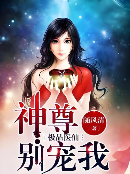 醫品上神 醫品上神