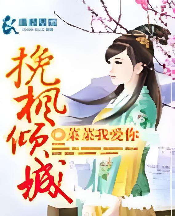 挽楓傾城 挽楓傾城
